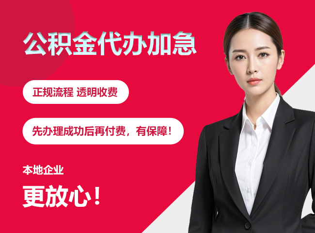 华容公积金提取代办加急
